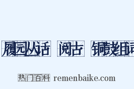 履园丛话·阅古·铜鼓组词是什么意思的图片
